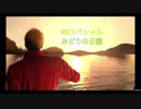 ど素人の俺が代理リプレイを作ったぞ GWスペシャル2 みどりの日編