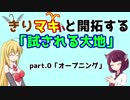 きりマキと開拓する「試される大地」のOP【1080p対応】