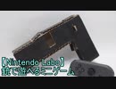 【Nintendo Labo】銃で遊べるミニゲーム【01】