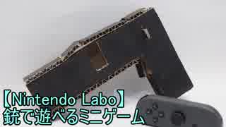 【Nintendo Labo】銃で遊べるミニゲーム【01】