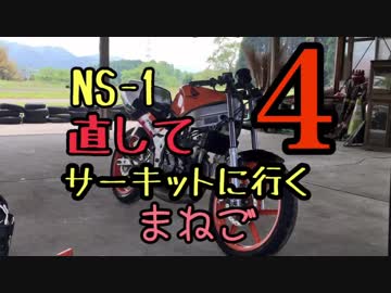 「まねご」NS-1直してサーキットに行く4