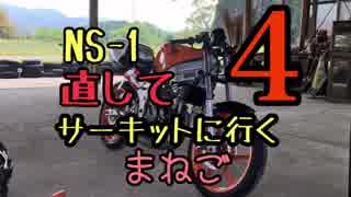 「まねご」NS-1直してサーキットに行く4