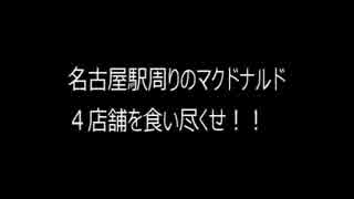 名古屋駅を食い尽くせ！！ビッグマックマラソン 毎日ビックマック生活part3