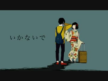 【初投稿】いかないで【歌ってみた】