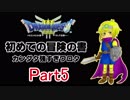 【DQ3】　初めての冒険の書　part5