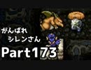 【実況】TMTAをがんばれシレンさん【風来のシレン】Part173