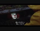【嘘字幕シリーズ】ペニーワイズが幻のカルトアニメをオススメするようです