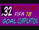 FIFA 18 プロクラブ【Mpunt】ゴール集(｀・ω・´) #32