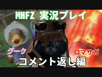 #13(終)今更ながらMHF-Zをぼっちで楽しむ～トライアル編～