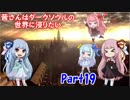 【DARKSOULS】茜さんはダークソウルの世界に浸りたい Part19【VOICEROID実況】