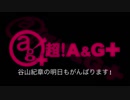谷山紀章の明日もがんばります！ 2018年5月3日#005