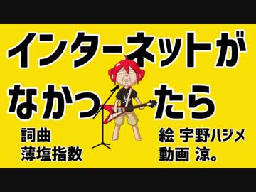 インターネットがなかったら　歌ってみた【AB群】