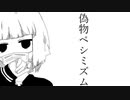 偽物ペシミズム / アシオリカ ft.初音ミク