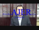 『第41回：公安情報①』榎本司郎 AJER2018.5.3(5)