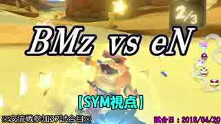 【マリカ８DX】交流戦 BMz vs eN（SYM視点）【37試合目】