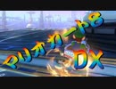 【実況】始めていくぜ！マリオカート8DX part186