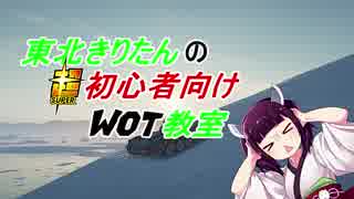 【WOT】東北きりたんの"超"初心者向けWOT教室　第6回