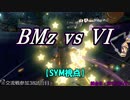 【マリカ８DX】交流戦 BMz vs VI（SYM視点）【38試合目】