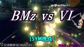 【マリカ８DX】交流戦 BMz vs VI（SYM視点）【38試合目】