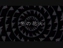 【AviUtl】冬の花火【nakano4】