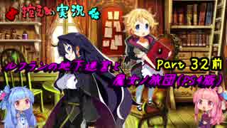 【控えめ実況】ルフランの地下迷宮と魔女ノ旅団(PS4) その32前編 【琴葉姉妹】