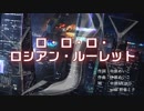 【MEIKOxミク】中原めいこ / ロ・ロ・ロ・ロシアン・ルーレット
