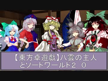 【東方卓遊偽】八雲の主人とSW２．０卓遊偽９
