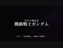 【機動戦士ガンダム入門】20分で振り返る -宇宙世紀0079年の歴史- Ep.0