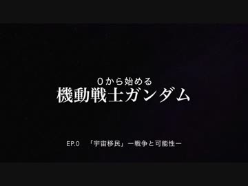 【機動戦士ガンダム入門】20分で振り返る -宇宙世紀0079年の歴史- Ep.0