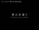 【ボカロアニソンカバー祭り2018】夢の舟乗り【CUL】【Rana】