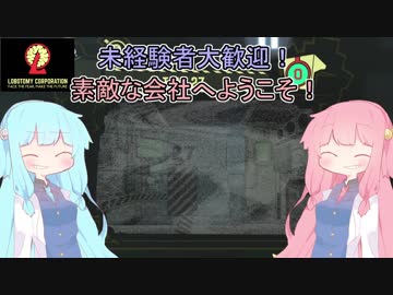 【Lobotomy Corporation】███████████ 1日目～2日目【VOICEROID実況】