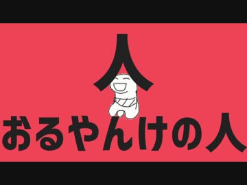 人おるやんけの人