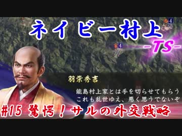 ネイビー村上-ＴＳ-（信長の野望・大志）#15驚愕！サルの外交戦略
