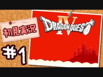 【FC版DQ4】AIと仲良くなりたい！仲間を連れて大冒険！【実況】part1