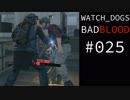 WATCH_DOGS BAD BLOOD 実況 #025 シカゴ・サウス・クラブ (3/20)
