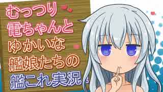 むっつり電ちゃんとゆかいな艦娘たちの艦これ実況！【冬Ｅ２】