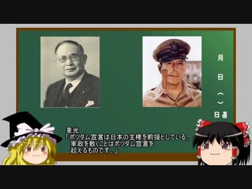 【ゆっくり解説】総理大臣になれなかった男たち Part.3 ～重光葵～(2/3)(音量調整版)