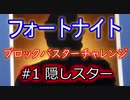 【Fortnite】フォートナイトブロックバスターチャレンジ#1隠しスター