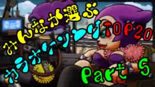 みんなが選ぶカラオケソングトップ20  part5【バンブラP】