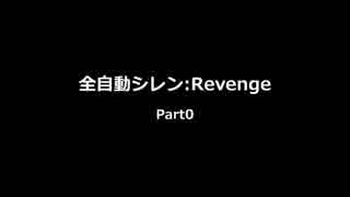 全自動シレン:Revenge Part0