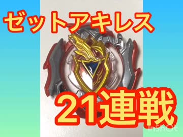 【ベイブレードバースト】ゼットアキレス、21連続バトル！！vs. シングル～超Zレイヤー
