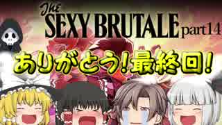 【ゆっくり実況】SEXY BRUTALE part14【セクシーブルテイル】