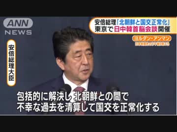 安倍晋三「北朝鮮と国交正常化する！」