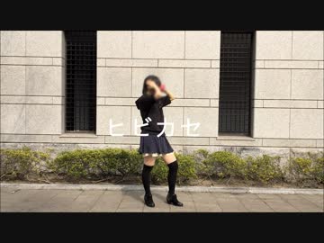 【にこ】ヒビカセ 踊ってみた