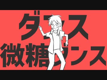 ダンス微糖ダンス