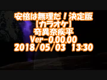 #安倍は無理だ！決定版 / #奇異奈疾平　Ver-0.00.00 (#無理だ！/  #爆風スランプ)
