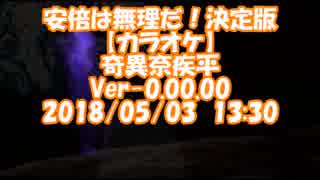 #安倍は無理だ！決定版 / #奇異奈疾平　Ver-0.00.00 (#無理だ！/  #爆風スランプ)