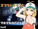 【スプラトゥーン2】マキマキのバイト日誌 Page9【VOICEROID+】