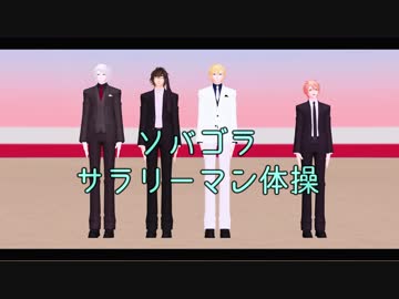 【MMDアイナナ】サラリーマン体操【ソバゴラス】
