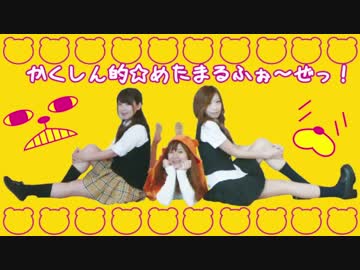 かくしん的☆めたもるふぉ～ぜっ！【干物妹！うまるちゃんOP】EAM踊ってみた♪